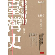 被誤解的臺灣史：1553 ~ 1860之史實未必是事實 (電子書)