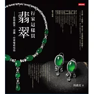 行家這樣買翡翠：翡翠鑑賞、選購、投資權威指南 (電子書)