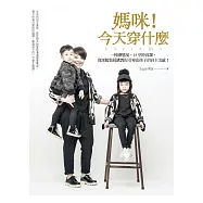 媽咪!今天穿什麼?：一種潮態度，15堂時尚課， 資深服裝採購教你引導出孩子的自主美感! (電子書)