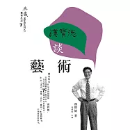 漢寶德談藝術 (電子書)