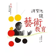 漢寶德談藝術教育 (電子書)