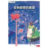 金魚路燈的邀請 (電子書)