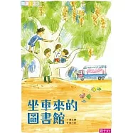 坐車來的圖書館 (電子書)