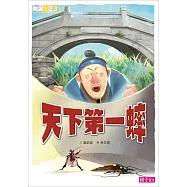 天下第一蟀 (電子書)