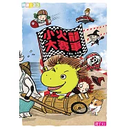 小火龍大賽車 (電子書)