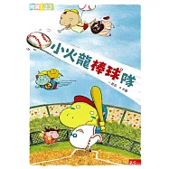 小火龍棒球隊 (電子書)