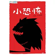 小恐怖 (電子書)