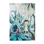 非客尋的祕密 (電子書)