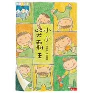 小小哭霸王 (電子書)