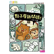 小熊兄妹的點子屋1：點子屋新開張 (電子書)