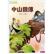 中山狼傳 (電子書)