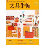 文具手帖Season 04：好色文具強迫症! (電子書)