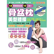 骨盆枕美型體操：治療腰痛!伸展肩背!美腹瘦身! (電子書)