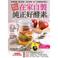 絕不失敗，在家自製純正好酵素!：專家保證、醫生點頭、高手指導，第一次做酵素就成功! (電子書)