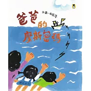 爸爸的摩斯密碼 (電子書)