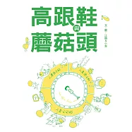 高跟鞋與蘑菇頭 (電子書)