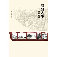 港都人生 鹽埕市井 (電子書)