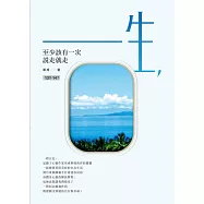 一生，至少該有一次說走就走 (電子書)