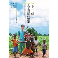 下一站，布吉納法索 (電子書)