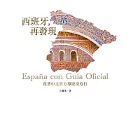 西班牙，再發現：跟著中文官方導遊深度行 (電子書)