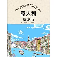 義大利繪旅行 (電子書)