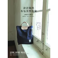 設計師的布包美學提案：29款日雜包圖解技法、步驟、版型全收錄! (電子書)