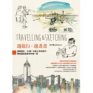 邊旅行，邊畫畫：線條寫生，30個一次就上手的技巧，輕鬆畫出旅途中的每一刻 (電子書)