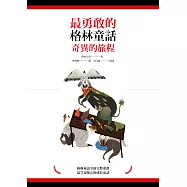 最勇敢的格林童話：奇異的旅程 (電子書)