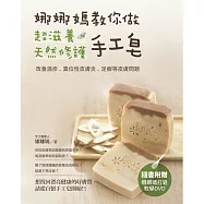 娜娜媽教你做超滋養天然修護手工皂 (電子書)