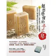超想學會的手工皂：40款生活食材+香草應用+配方變化，全家人都適用的暖感手工皂! (電子書)