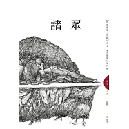 諸眾：東亞藝術佔領行動 (電子書)