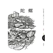 陀螺：創作與讓生 (電子書)