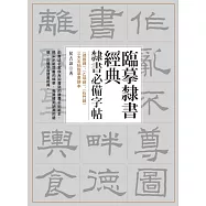 臨摹隸書經典 (電子書)