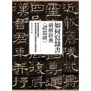 如何寫隸書 (電子書)