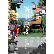 尋找天堂峇里島3：1/2的島嶼生活提案：1/2的島嶼生活提案 (電子書)