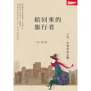 給回來的旅行者：人生，才是你的正職：人生，才是你的正職 (電子書)