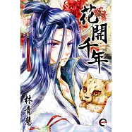 花開千年(01) (電子書)