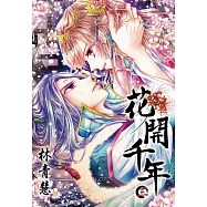 花開千年(03) (電子書)