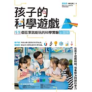 孩子的科學遊戲：53個在家就能玩的科學實驗全圖解 (電子書)
