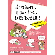 這個動作，那個情形，日語怎麼說?：桃太郎的實用動詞組句，教你日語好到花瘋(附音檔) (電子書)