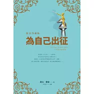 為自己出征 (電子書)