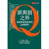 罪與罰之外：經濟學家對法學的20個提問 (電子書)