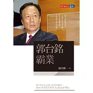 郭台銘霸業 (電子書)