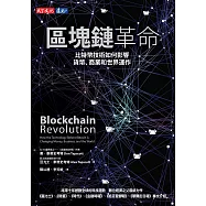 區塊鏈革命：比特幣技術如何影響貨幣、商業和世界運作 (電子書)