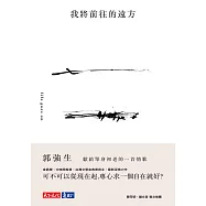 我將前往的遠方 (電子書)