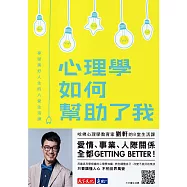 心理學如何幫助了我：享受美好人生的八堂生活課 (電子書)