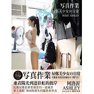何洛沂Ashley《寫真作業-屋邨美少女的日常》 (電子書)