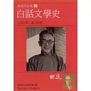 白話文學史第二篇 (電子書)