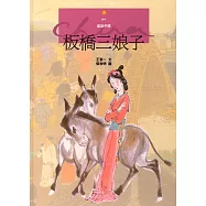 板橋三娘子 (電子書)