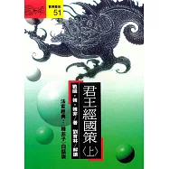 君王經國策(上) (電子書)